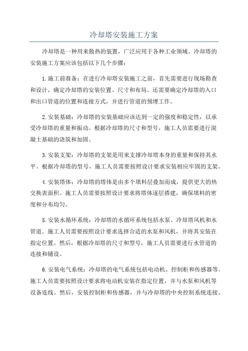 冷却塔安装施工方案