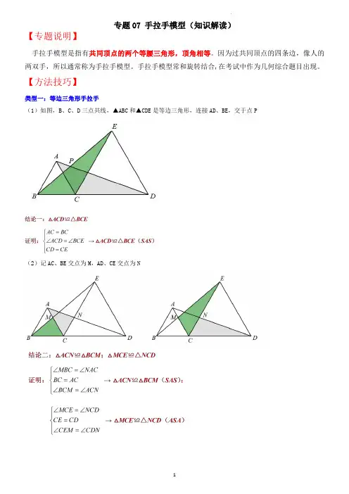 专题07 手拉手模型(知识解读)(学生版)