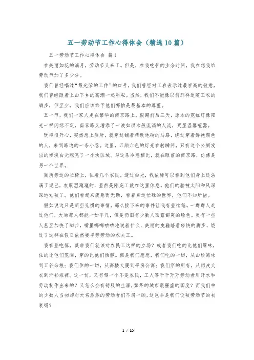 五一劳动节工作心得体会(精选10篇)