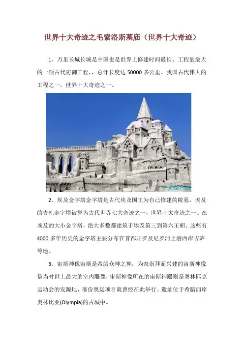 世界十大奇迹之毛索洛斯墓庙(世界十大奇迹)