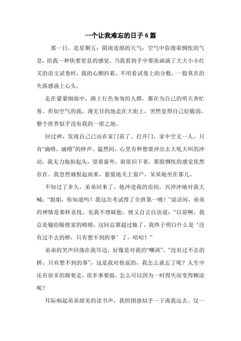 一个让我难忘的日子6篇 .doc