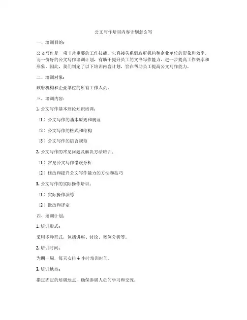 公文写作培训内容计划怎么写