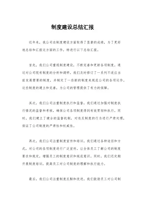 制度建设总结汇报