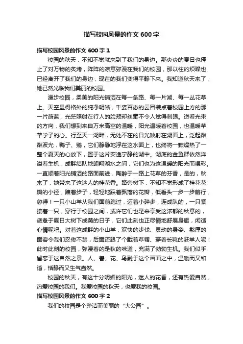 描写校园风景的作文600字7篇