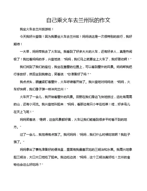 自己乘火车去兰州玩的作文