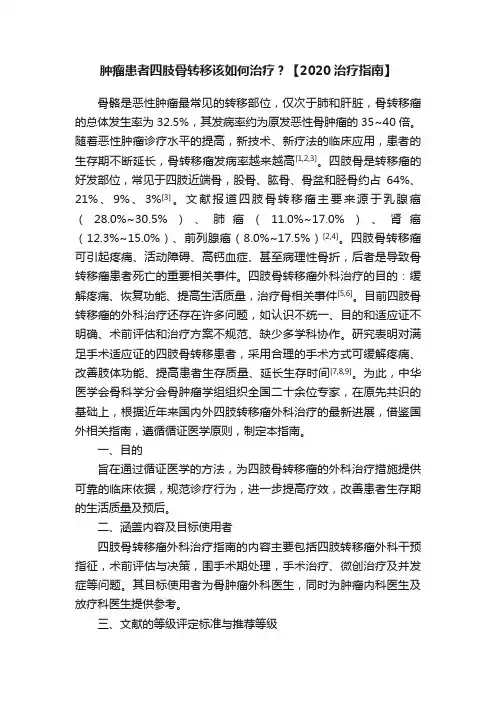 肿瘤患者四肢骨转移该如何治疗？【2020治疗指南】