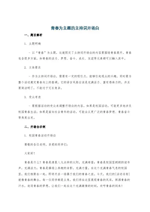 青春为主题的主持词开场白