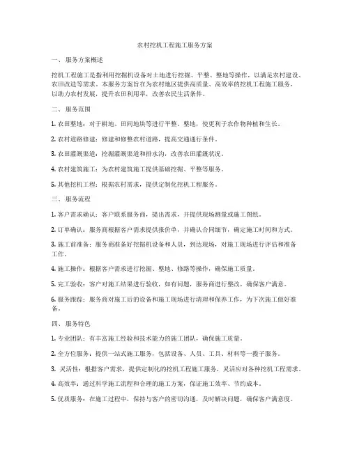 农村挖机工程施工服务方案