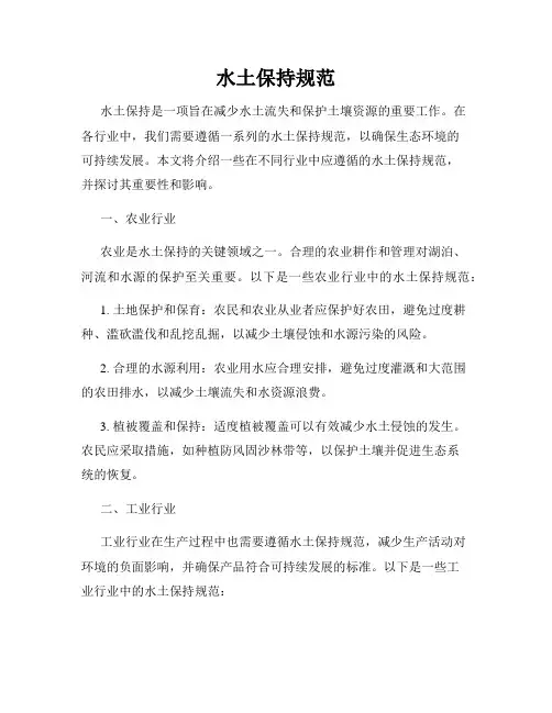水土保持规范
