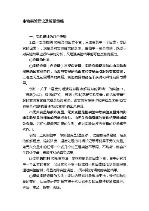 生物实验理论及解题策略
