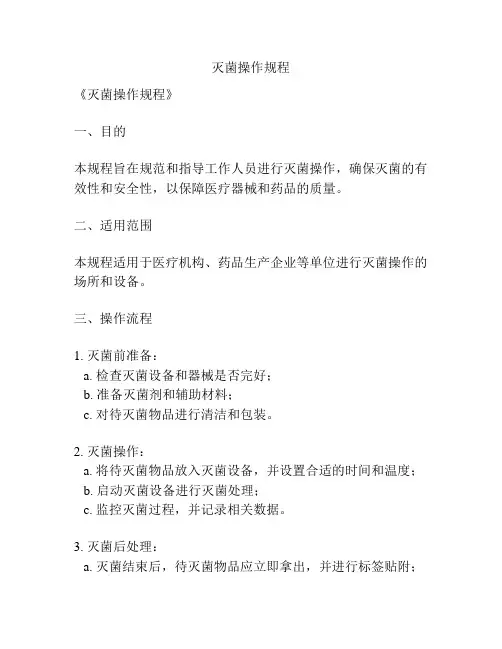 灭菌操作规程
