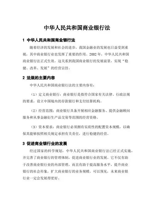 中华人民共和国商业银行法