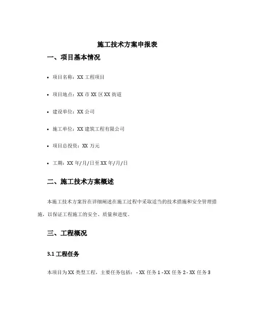 施工技术方案申报表