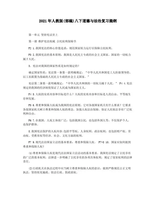 2021年人教版(部编)八下道德与法治复习提纲