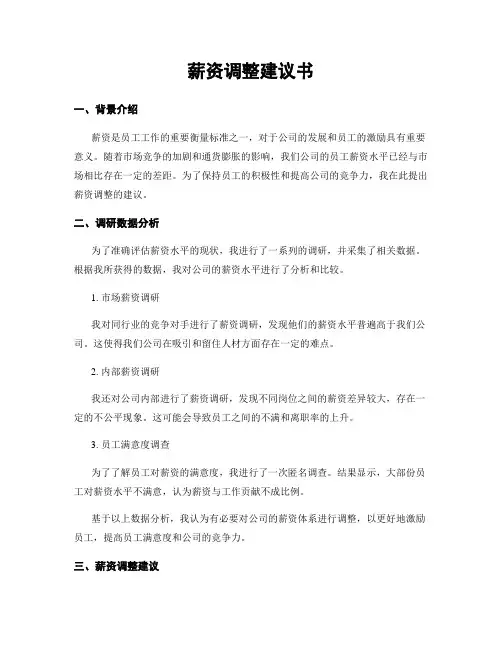 薪资调整建议书