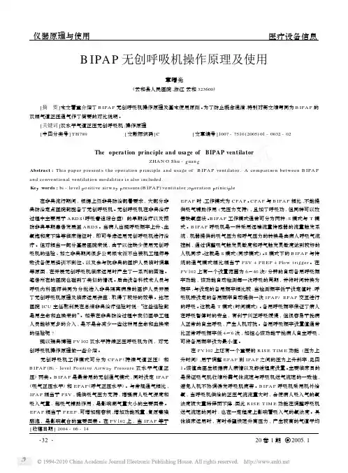 BIPAP 无创呼吸机操作原理及使用 说明书
