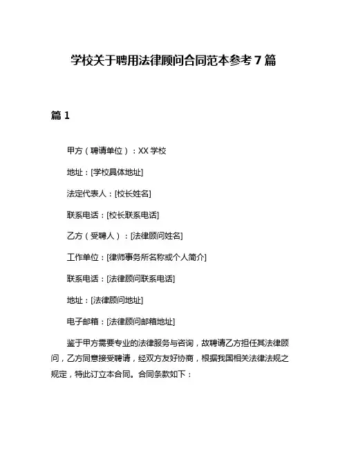 学校关于聘用法律顾问合同范本参考7篇