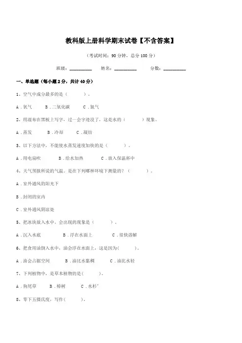 2018-2019学年第三学期(三年级)教科版上册科学期末试卷【不含答案】
