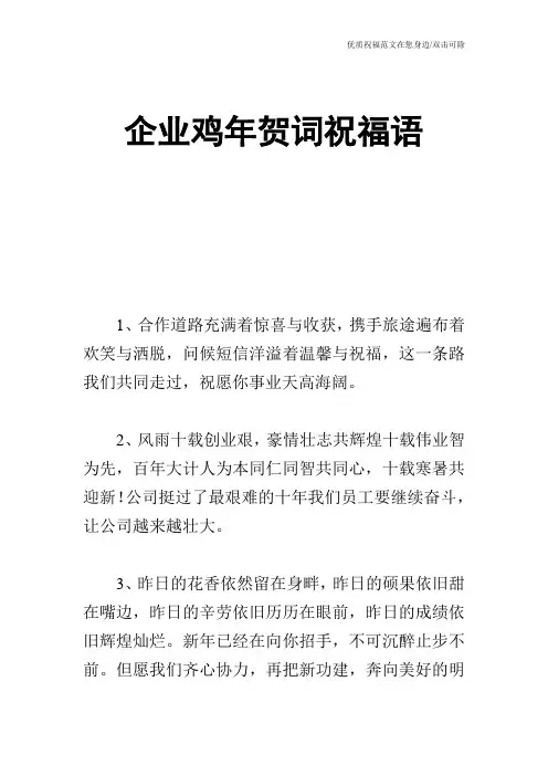 企业鸡年贺词祝福语