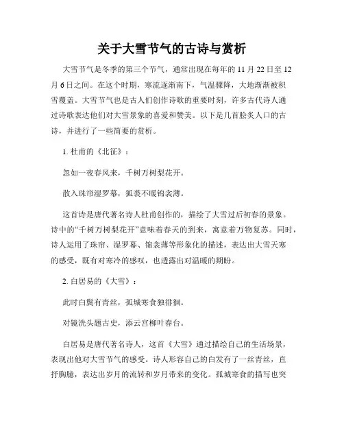 关于大雪节气的古诗与赏析