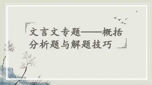 2023届高考专题复习：文言文概括分析题++课件24张