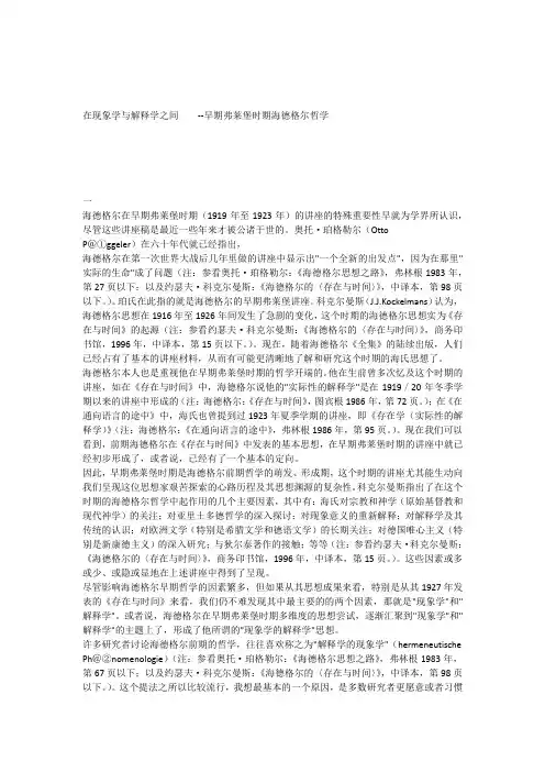 在现象学与解释学之间——早期弗莱堡时期海德格尔哲学