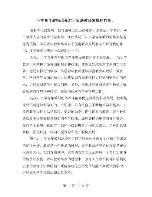 小学青年教师培养对于促进教师发展的作用。
