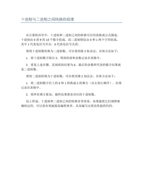 十进制与二进制之间转换的规律