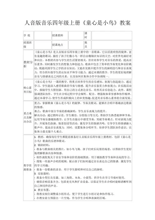 人音版音乐四年级上册《童心是小鸟》教案
