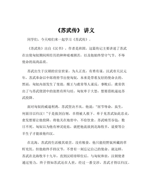 《苏武传》 讲义