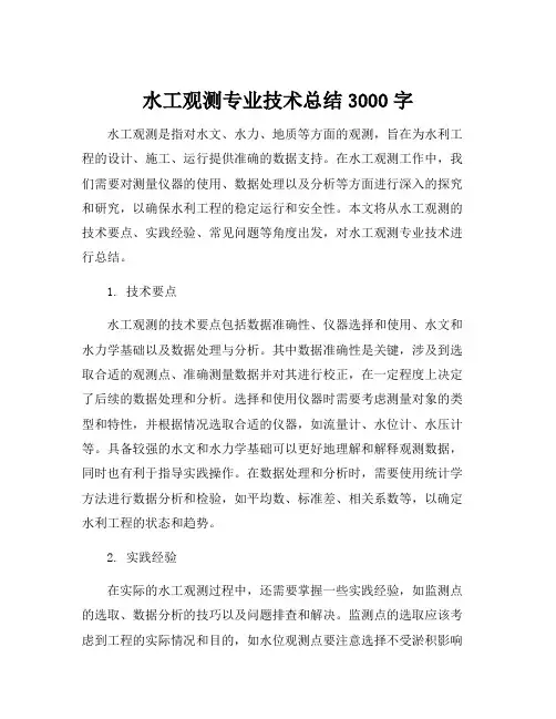 水工观测专业技术总结3000字