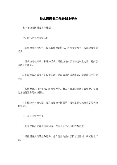 幼儿园园务工作计划上半年
