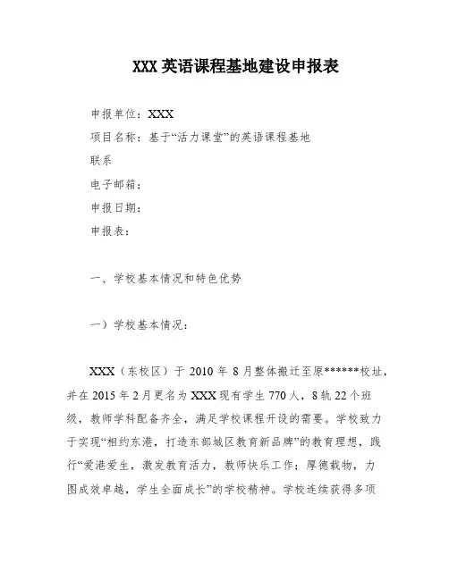 XXX英语课程基地建设申报表
