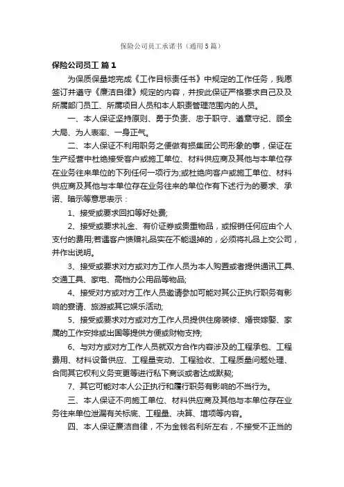 保险公司员工承诺书（通用5篇）