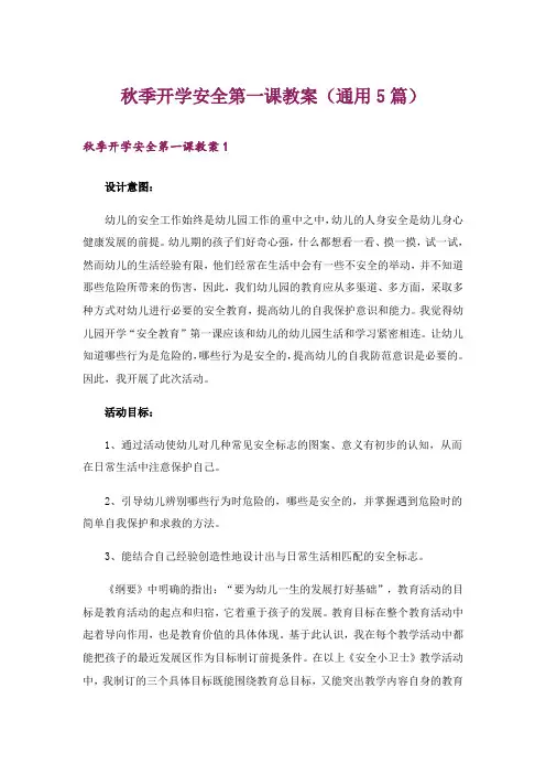 秋季开学安全第一课教案(通用5篇)