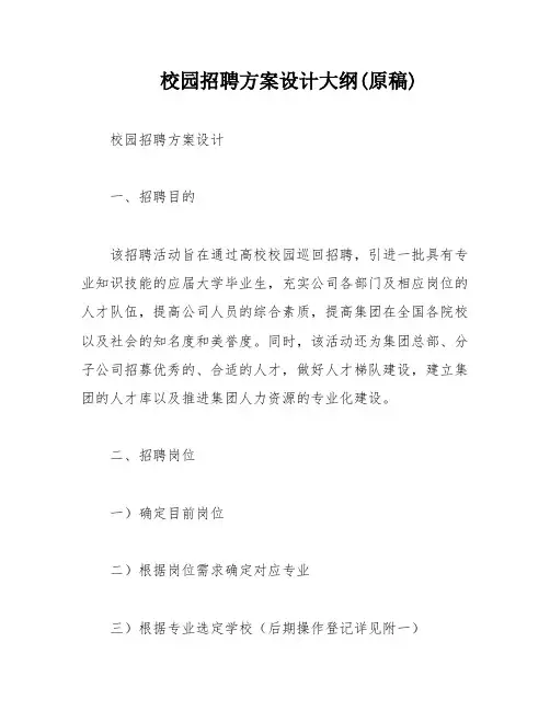 校园招聘方案设计大纲(原稿)