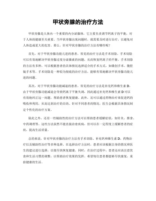 甲状旁腺的治疗方法