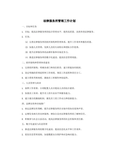 法律服务所管理工作计划