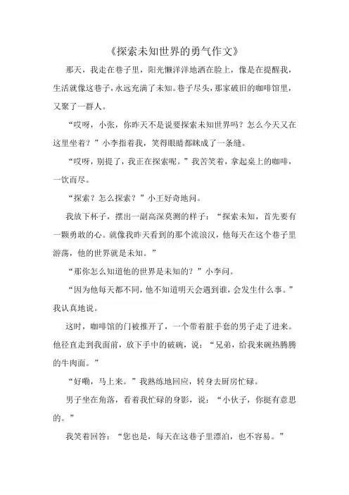《探索未知世界的勇气作文》精选10篇