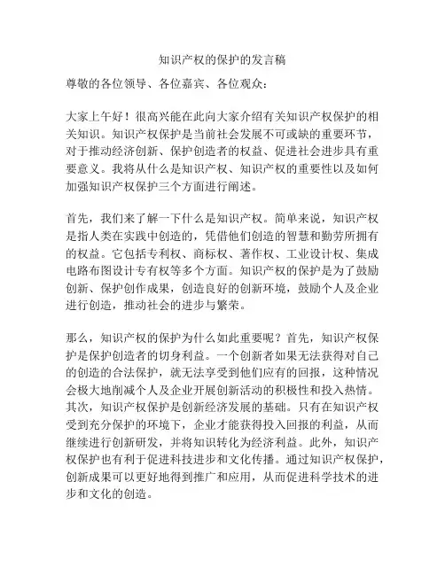知识产权的保护的发言稿