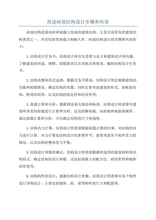 简述砖混结构设计步骤和内容