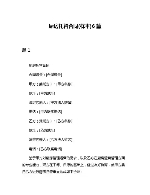 厨房托管合同(样本)6篇