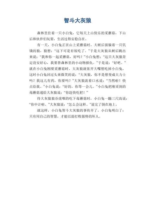 小学童话范文：智斗大灰狼