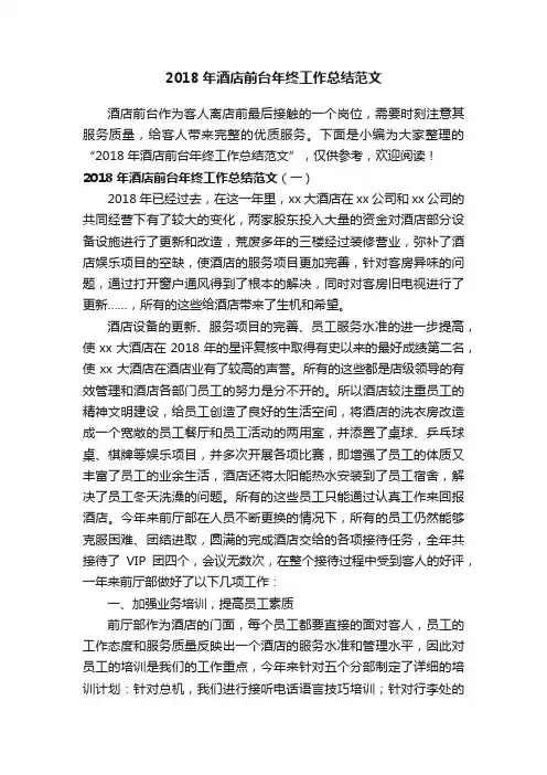2018年酒店前台年终工作总结范文