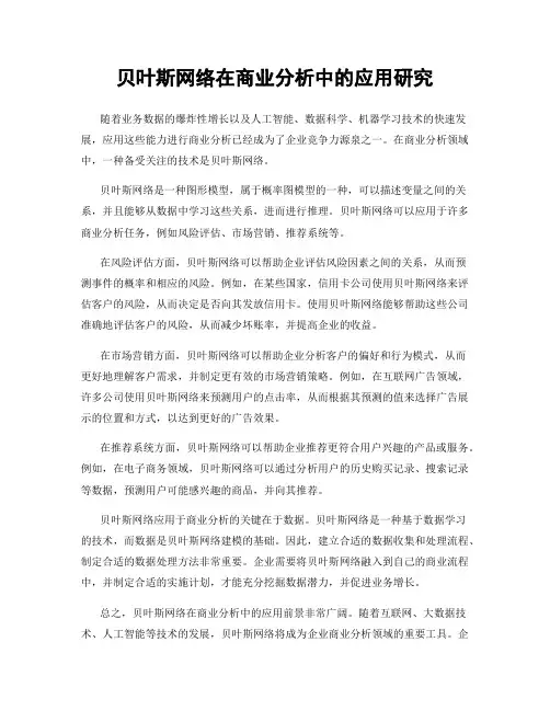 贝叶斯网络在商业分析中的应用研究