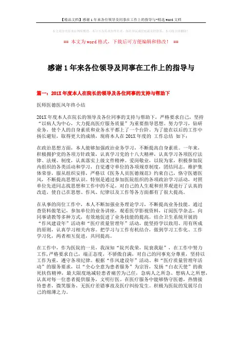【精品文档】感谢1年来各位领导及同事在工作上的指导与-精选word文档 (7页)