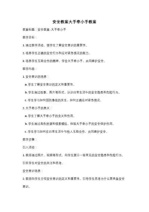 安全教案大手牵小手教案
