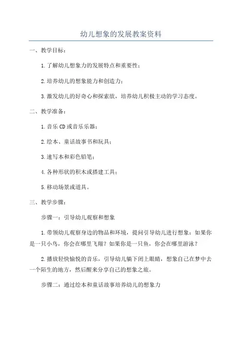 幼儿想象的发展教案资料