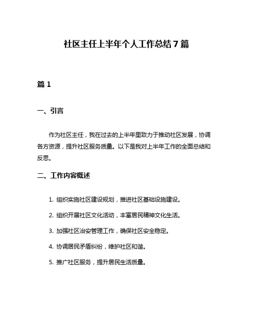 社区主任上半年个人工作总结7篇