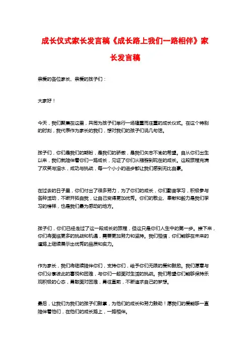 成长仪式家长发言稿《成长路上我们一路相伴》家长发言稿